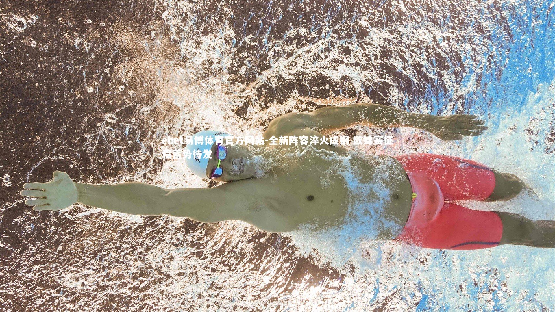 全新阵容淬火成钢 欧锦赛征程蓄势待发