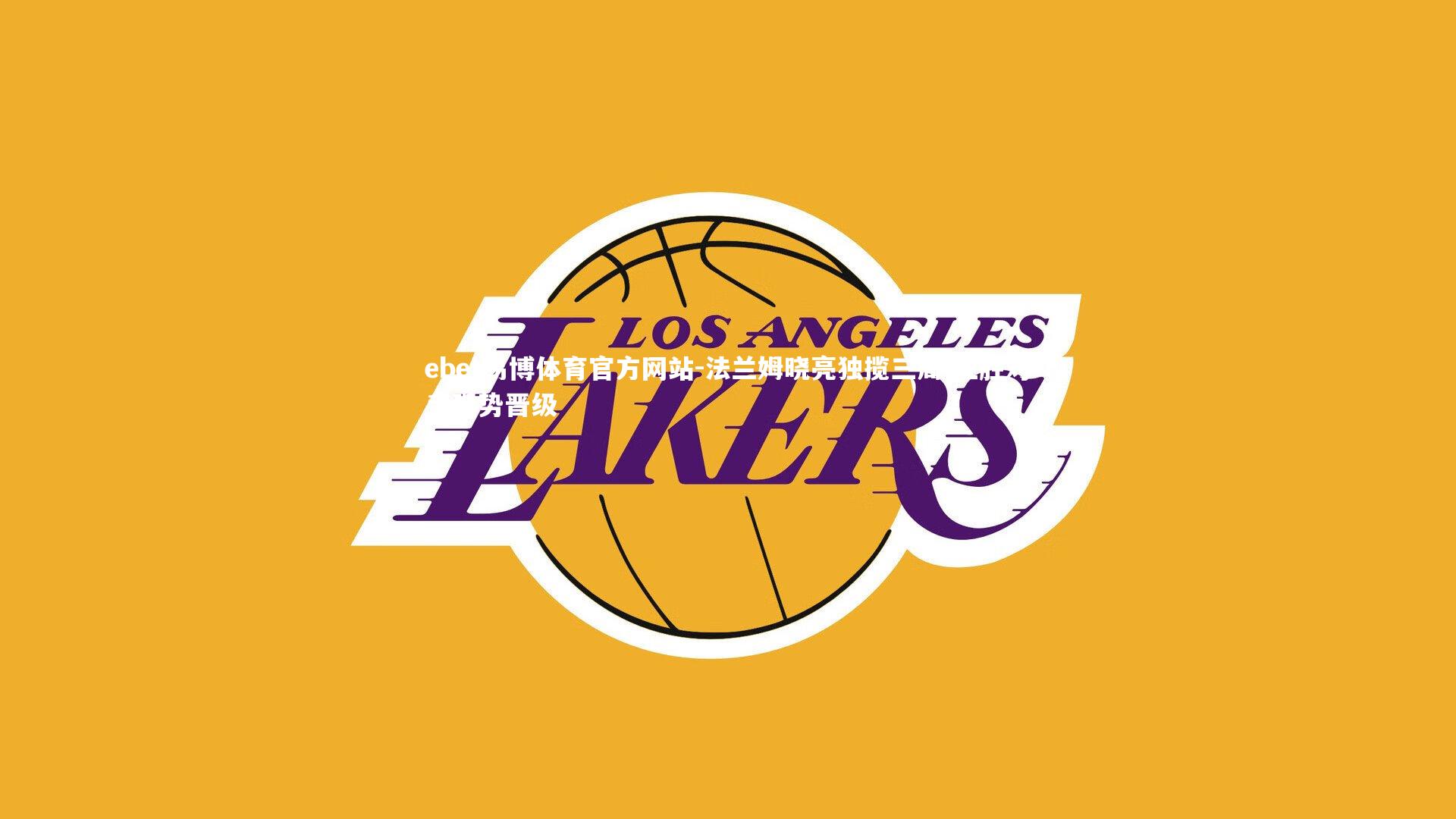 法兰姆晓亮独揽三局 狂胜对手强势晋级