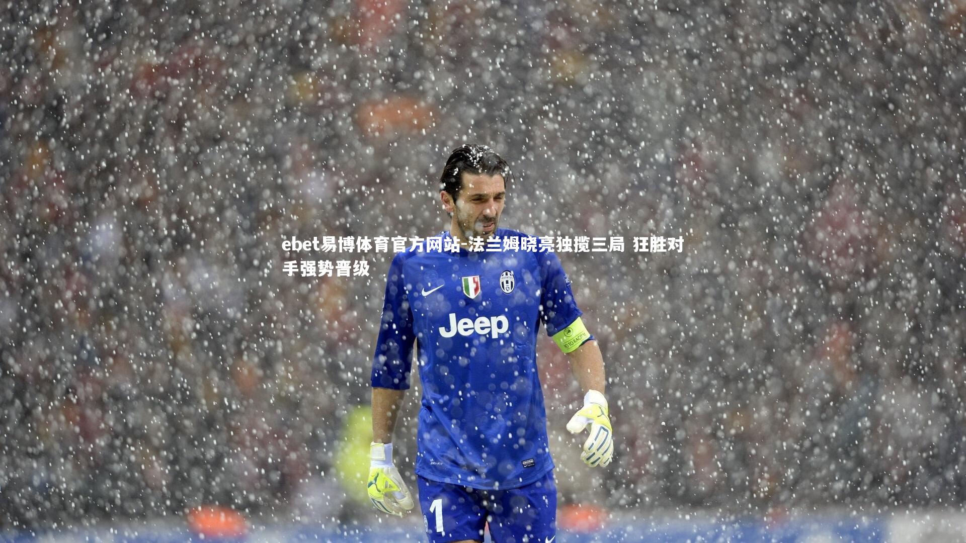 法兰姆晓亮独揽三局 狂胜对手强势晋级