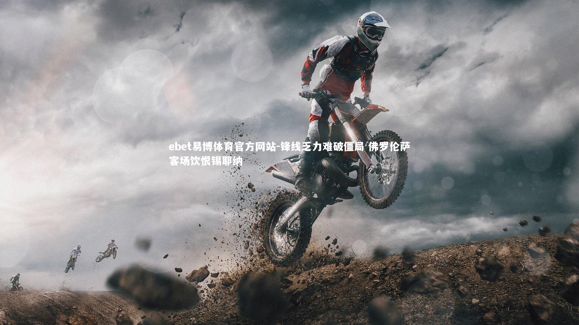 锋线乏力难破僵局 佛罗伦萨客场饮恨锡耶纳