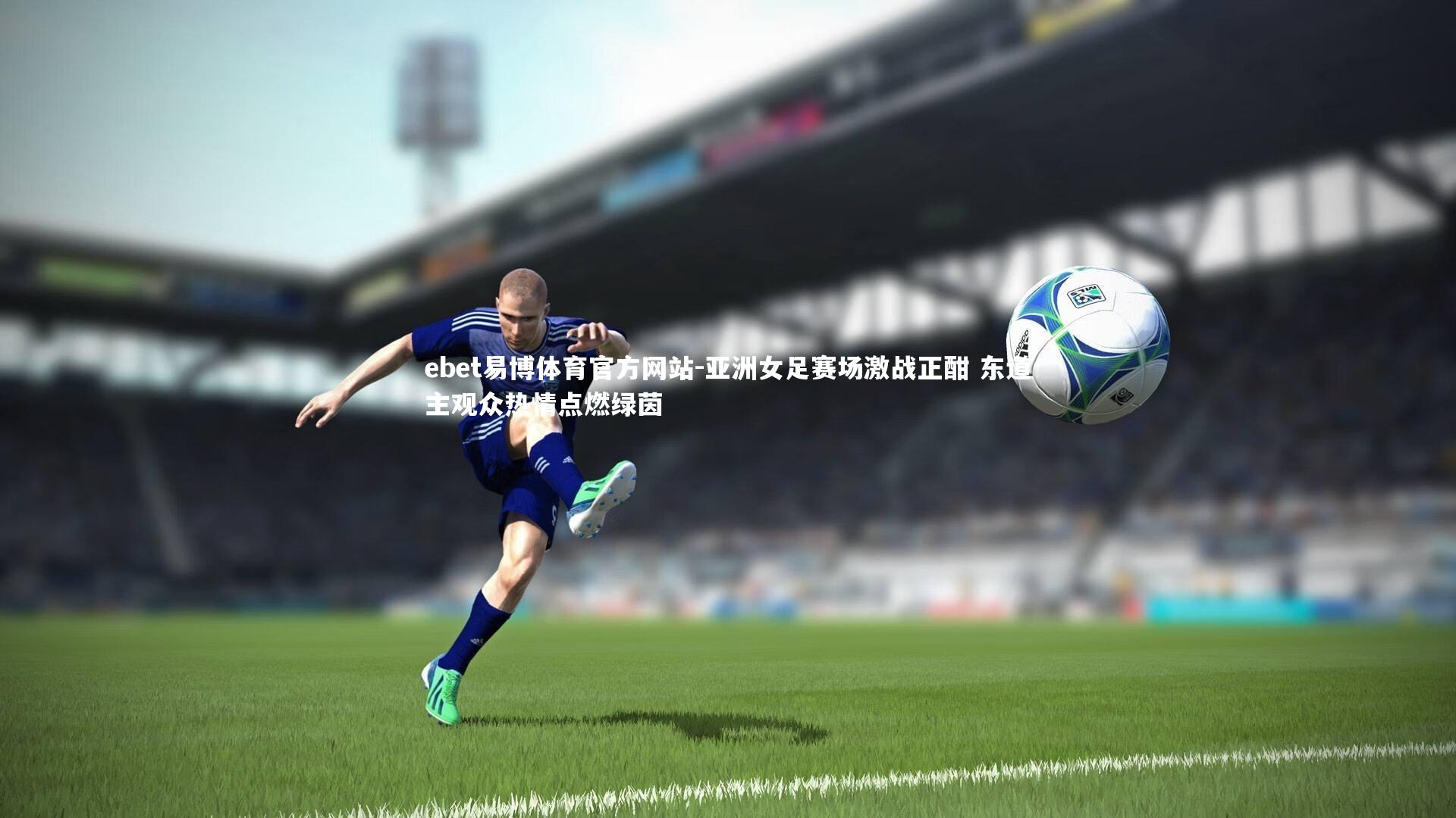 亚洲女足赛场激战正酣 东道主观众热情点燃绿茵