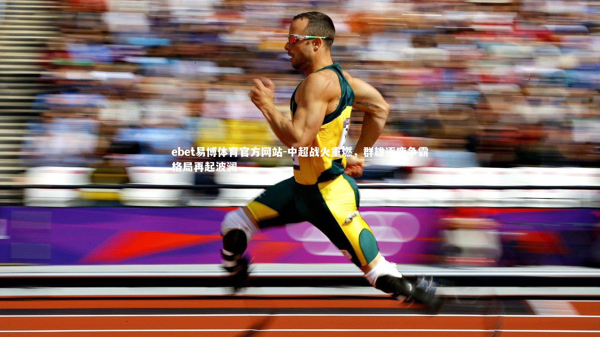 中超战火重燃，群雄逐鹿争霸格局再起波澜