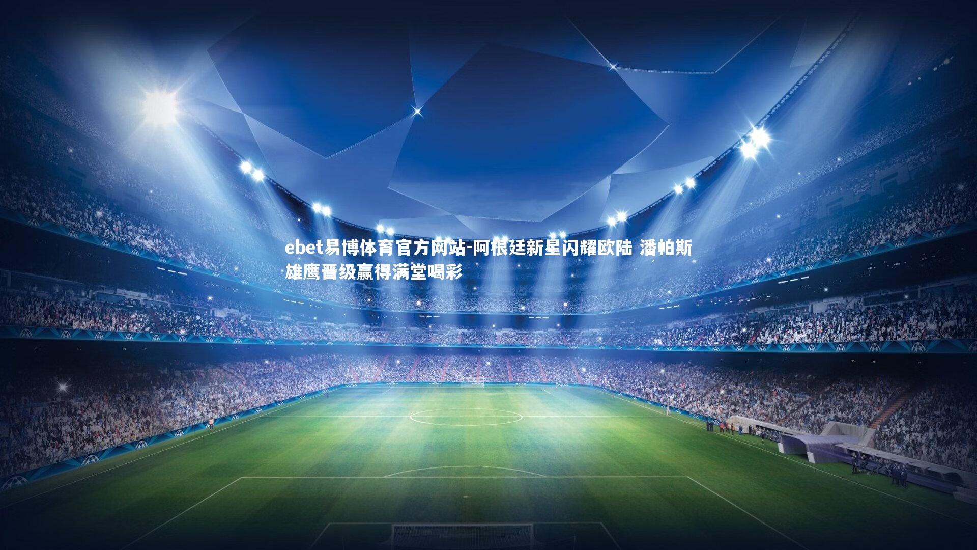 阿根廷新星闪耀欧陆 潘帕斯雄鹰晋级赢得满堂喝彩