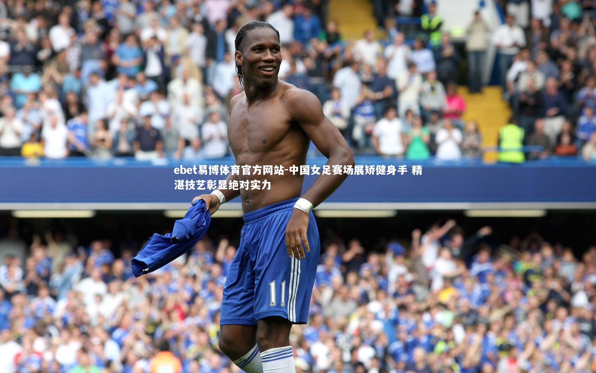 中国女足赛场展矫健身手 精湛技艺彰显绝对实力