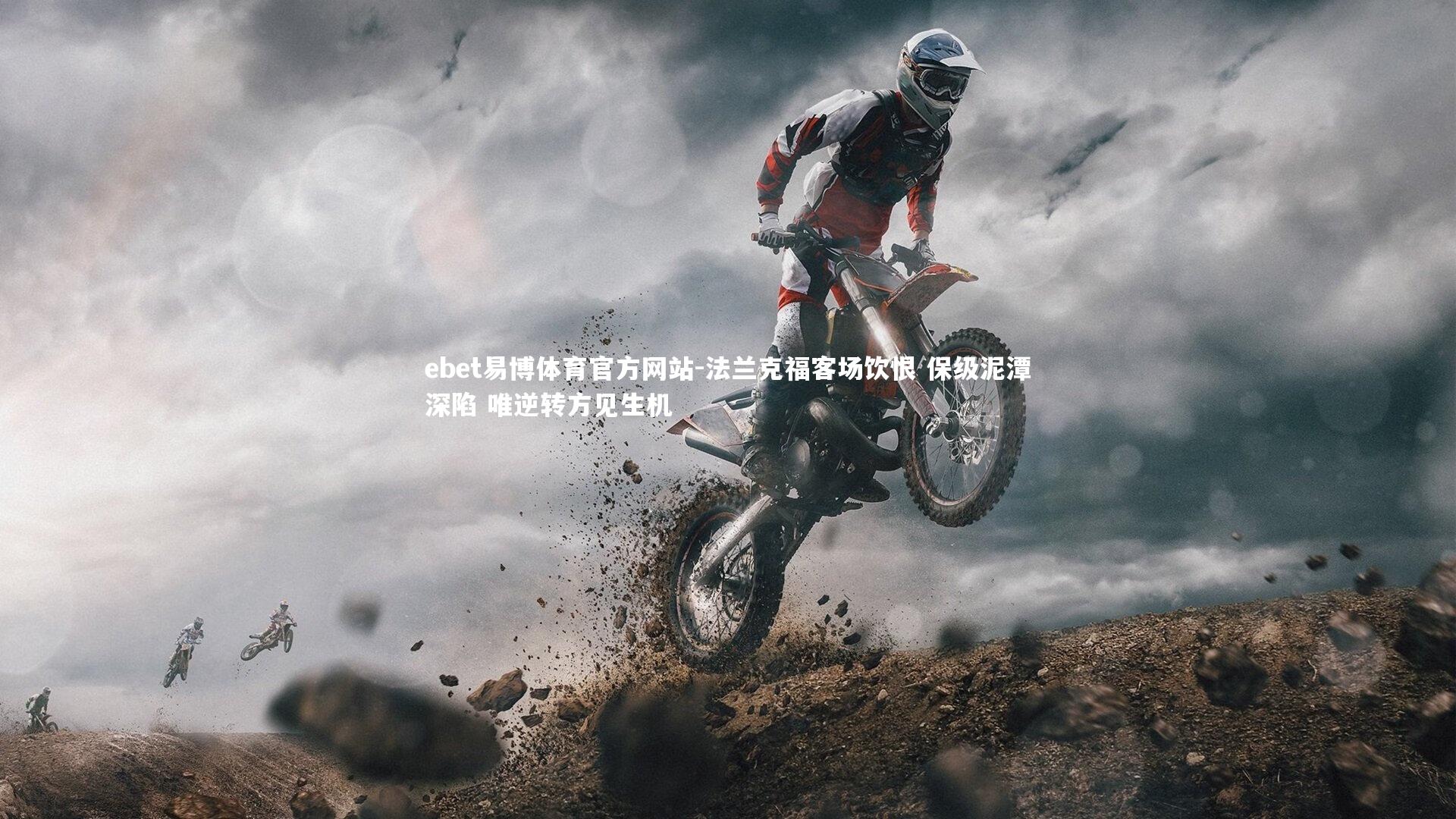 法兰克福客场饮恨 保级泥潭深陷 唯逆转方见生机