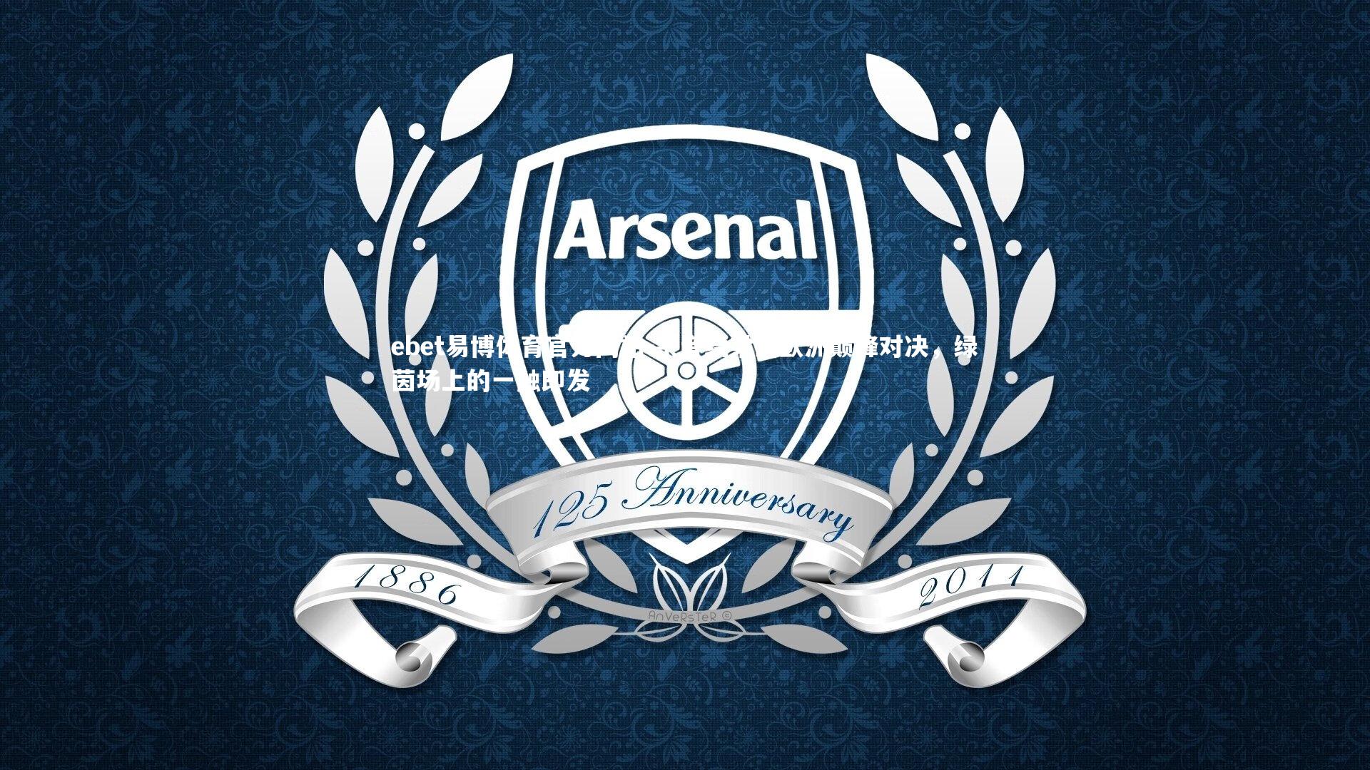 余音绕梁的欧洲巅峰对决，绿茵场上的一触即发