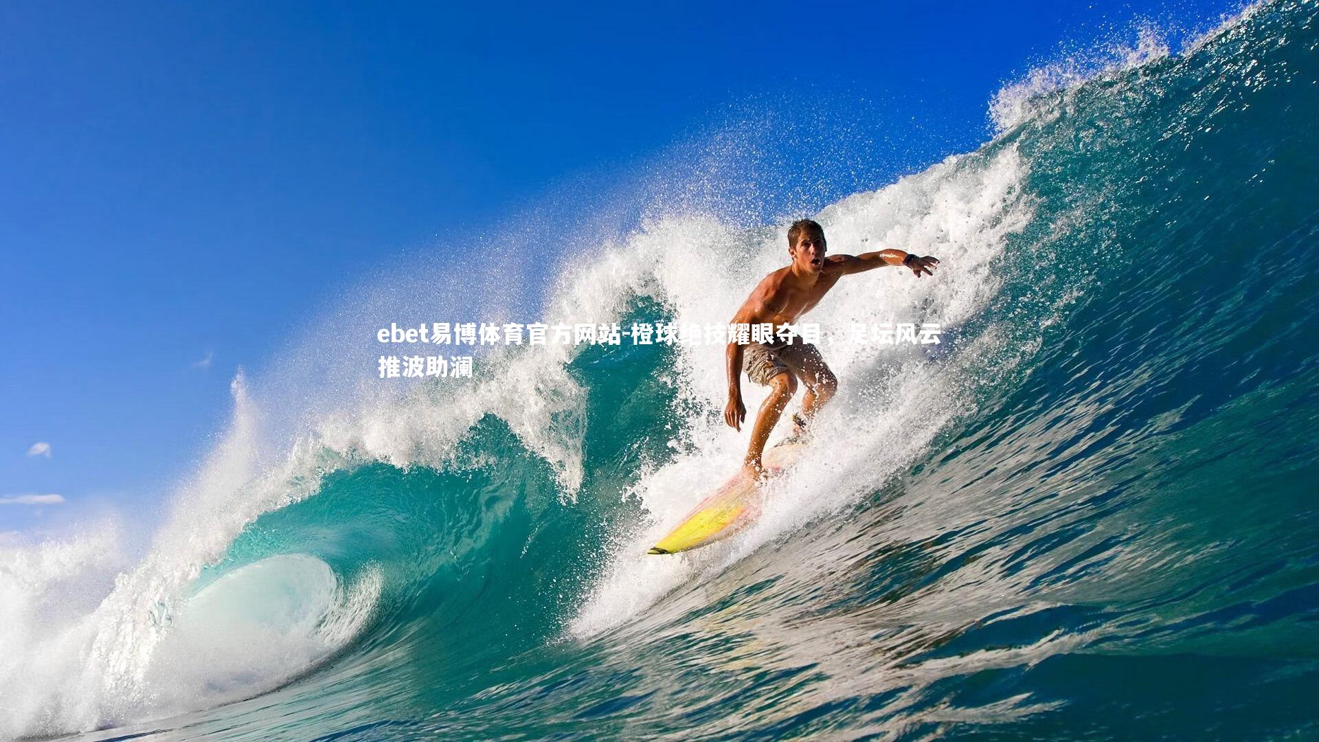 橙球绝技耀眼夺目，足坛风云推波助澜