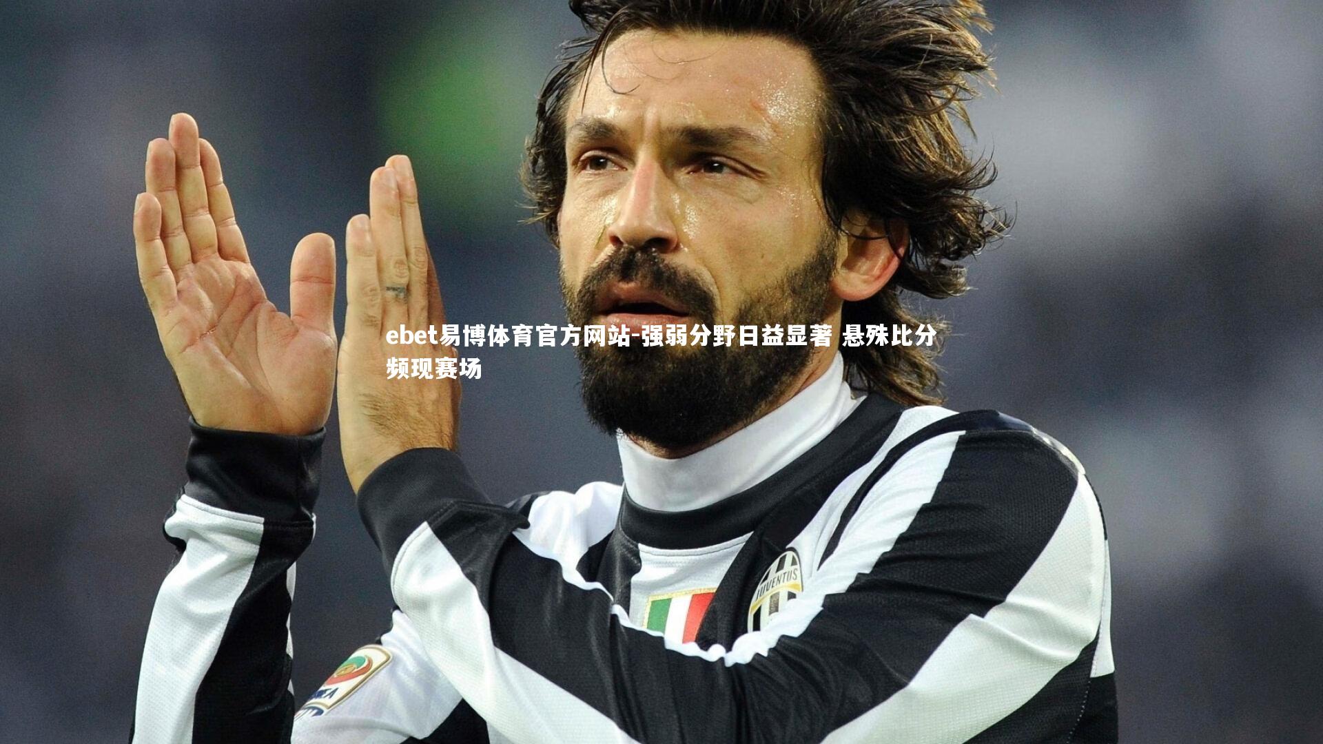 强弱分野日益显著 悬殊比分频现赛场