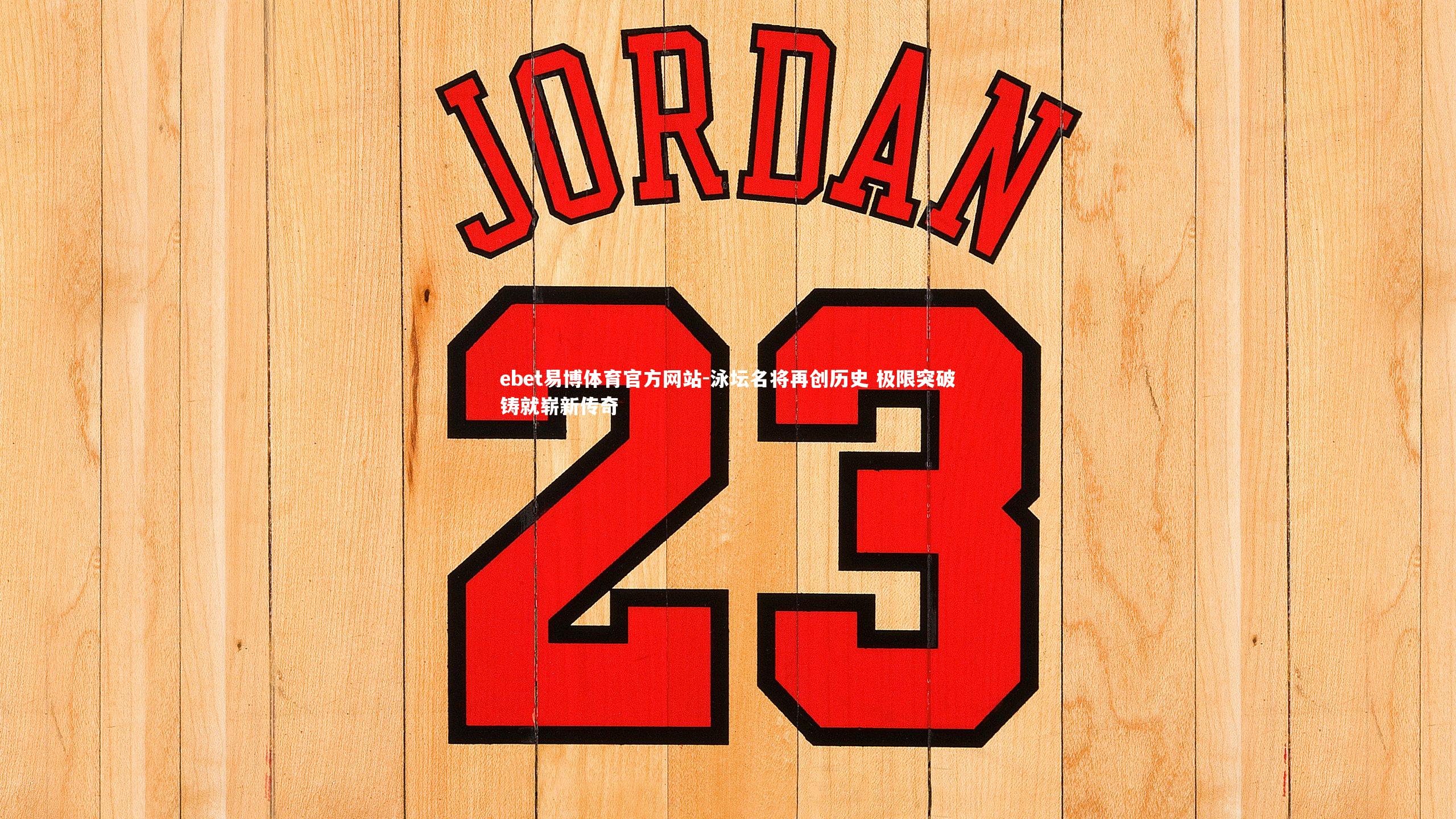 泳坛名将再创历史 极限突破铸就崭新传奇