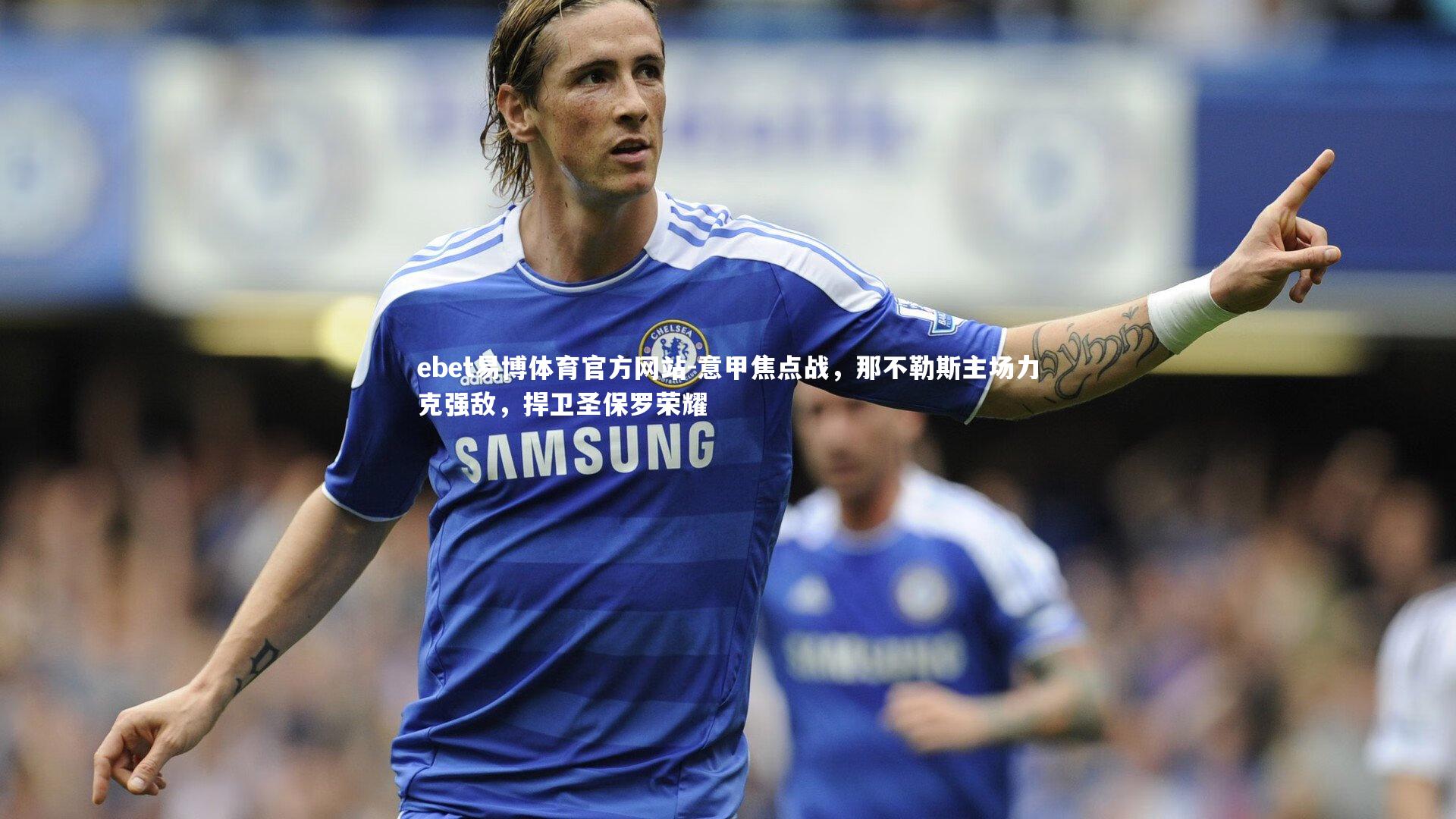 意甲焦点战，那不勒斯主场力克强敌，捍卫圣保罗荣耀