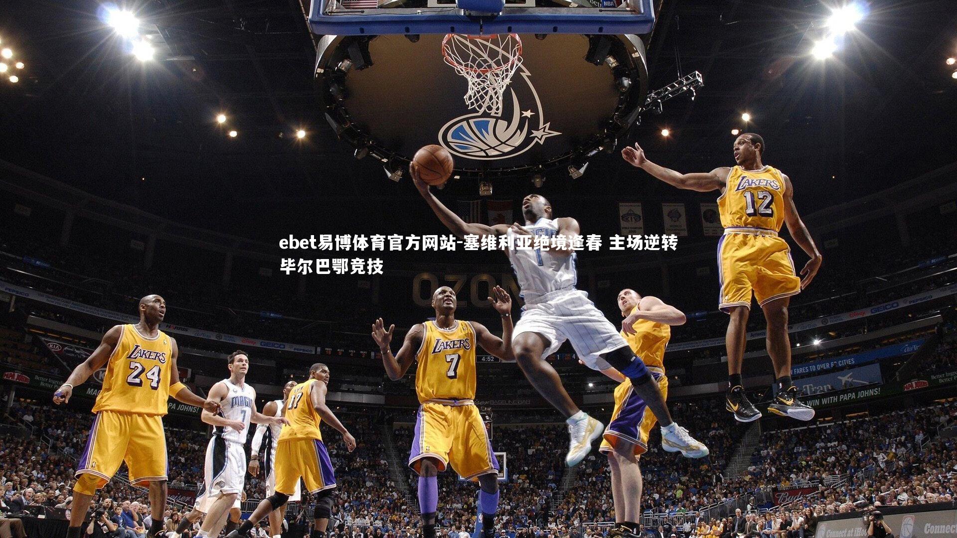 塞维利亚绝境逢春 主场逆转毕尔巴鄂竞技