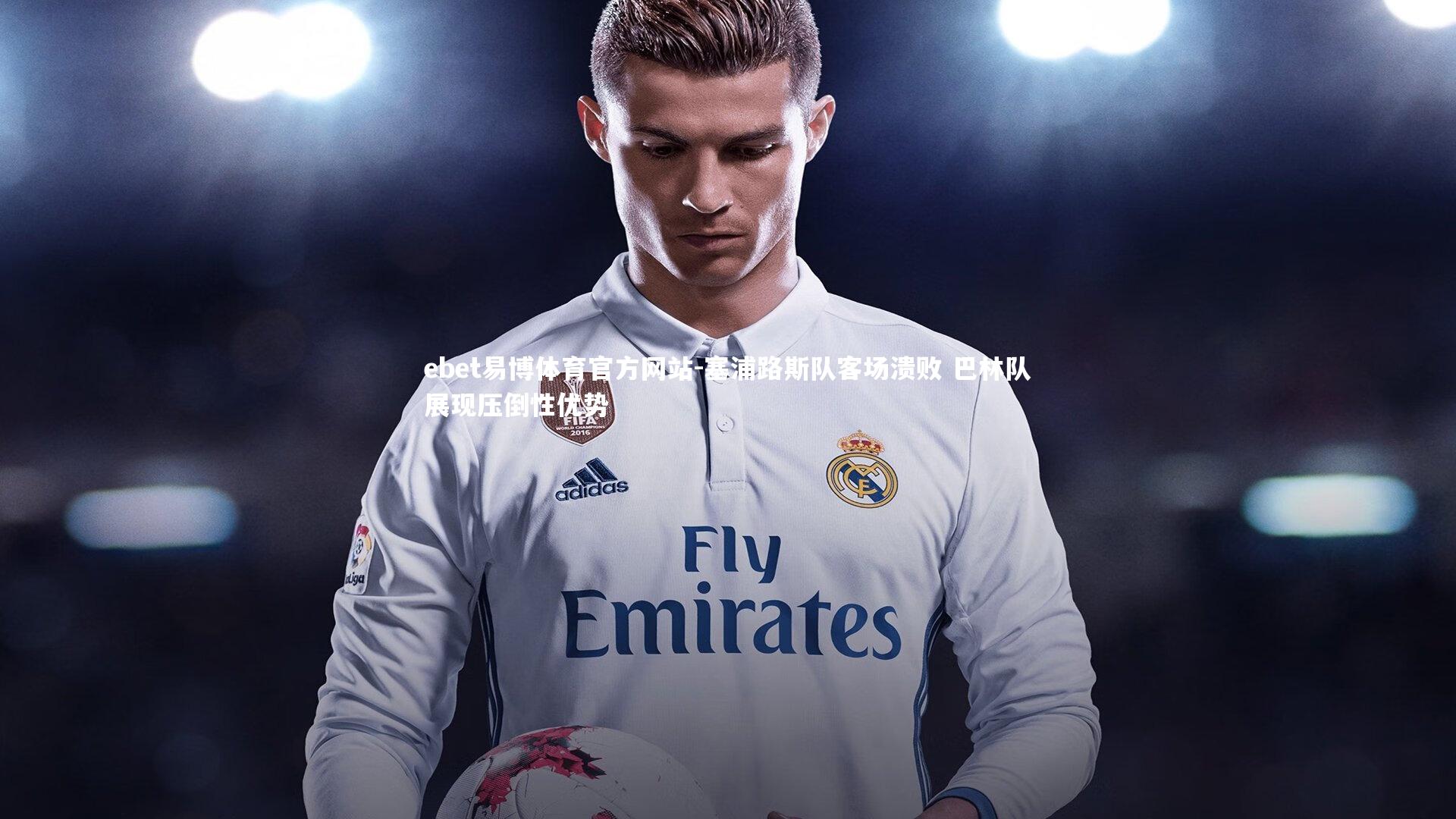 塞浦路斯队客场溃败 巴林队展现压倒性优势