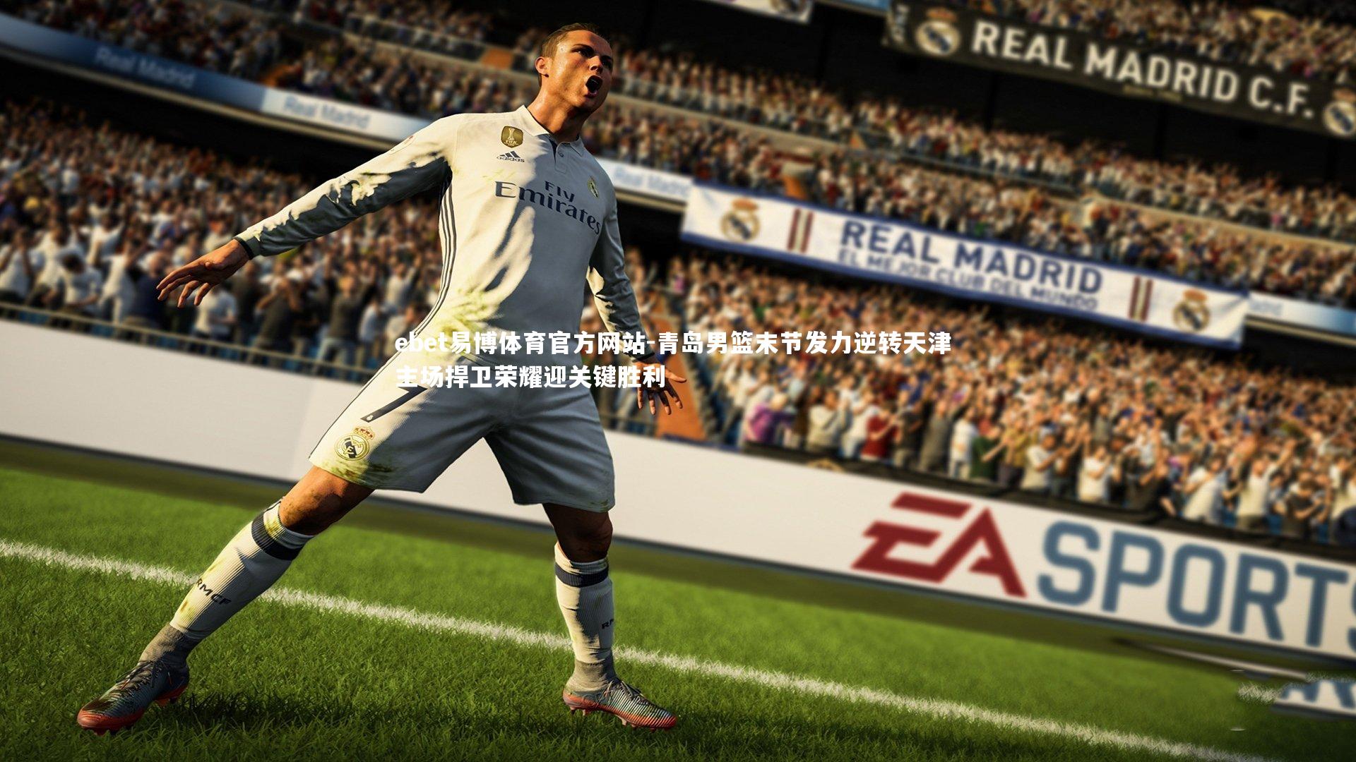 青岛男篮末节发力逆转天津 主场捍卫荣耀迎关键胜利