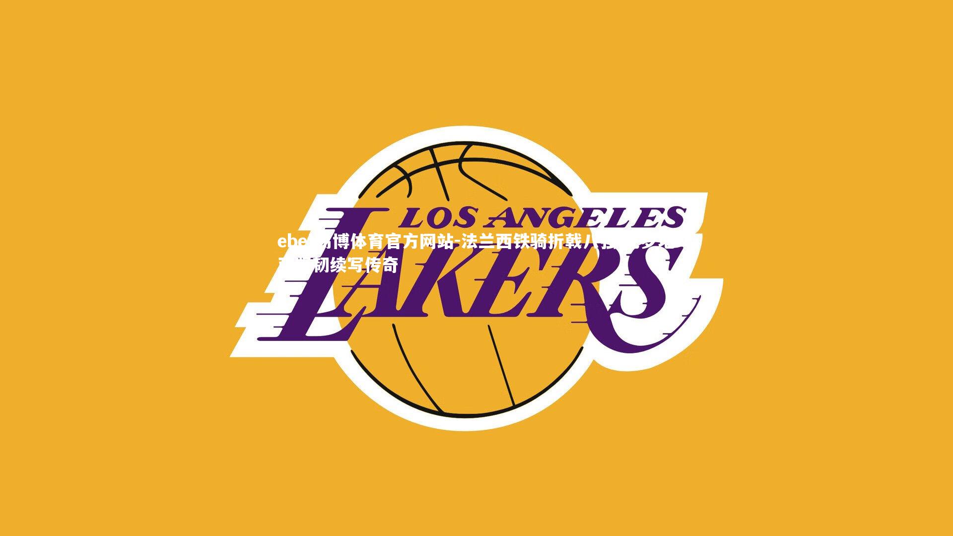 法兰西铁骑折戟八强 克罗地亚坚韧续写传奇