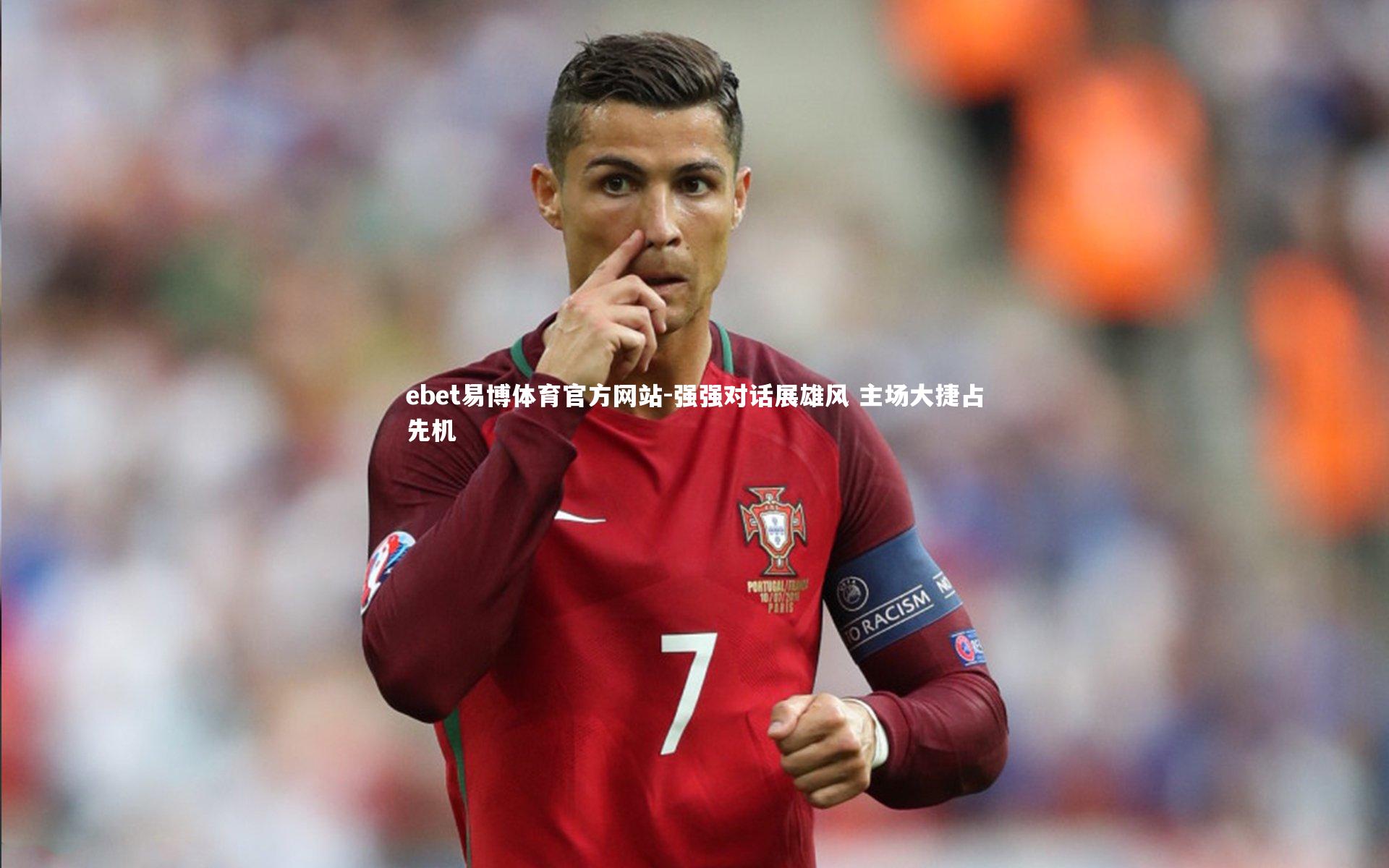 强强对话展雄风 主场大捷占先机