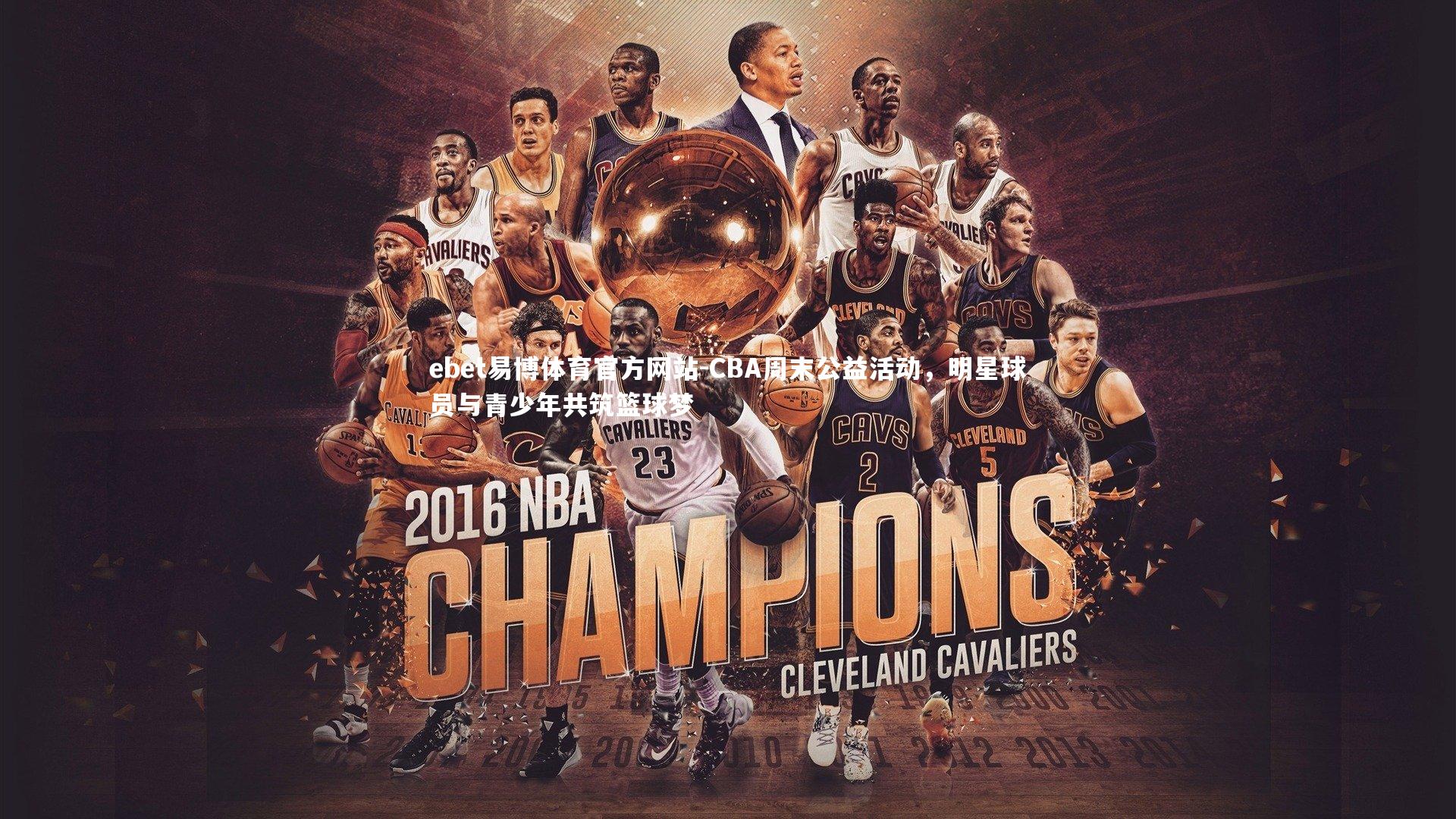 CBA周末公益活动，明星球员与青少年共筑篮球梦