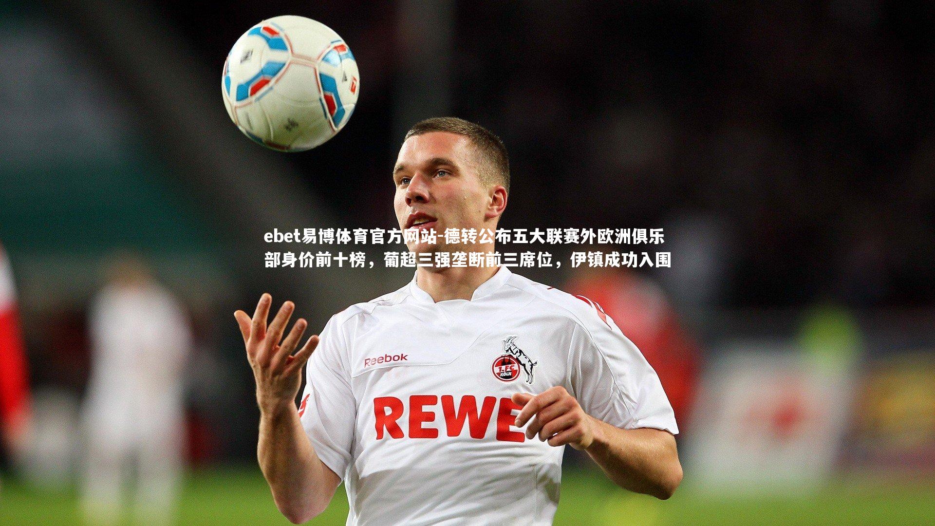 德转公布五大联赛外欧洲俱乐部身价前十榜，葡超三强垄断前三席位，伊镇成功入围