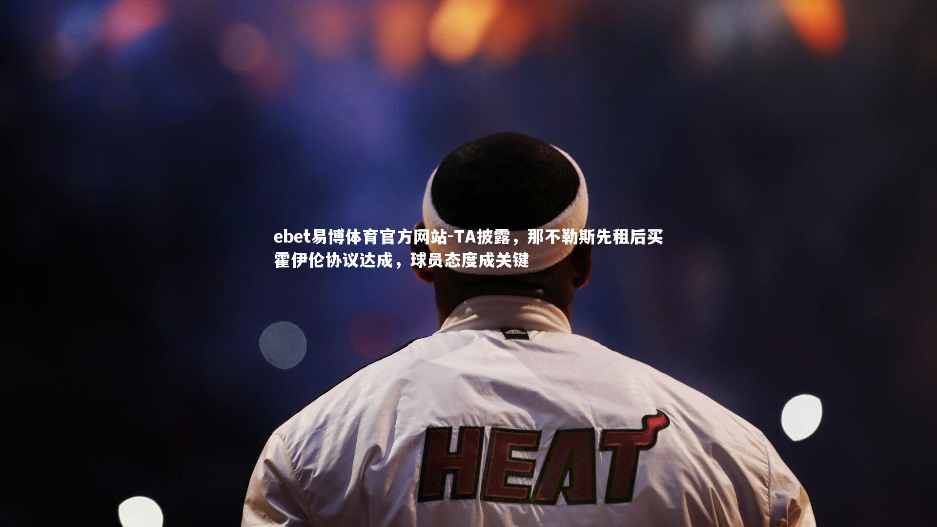 TA披露，那不勒斯先租后买霍伊伦协议达成，球员态度成关键